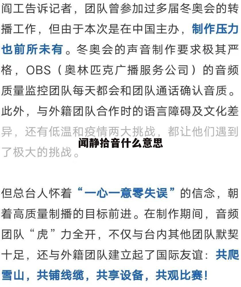 闻静拾音什么意思