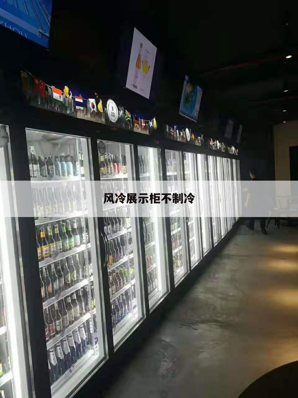 风冷展示柜不制冷