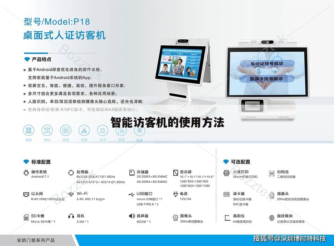 智能访客机的使用方法