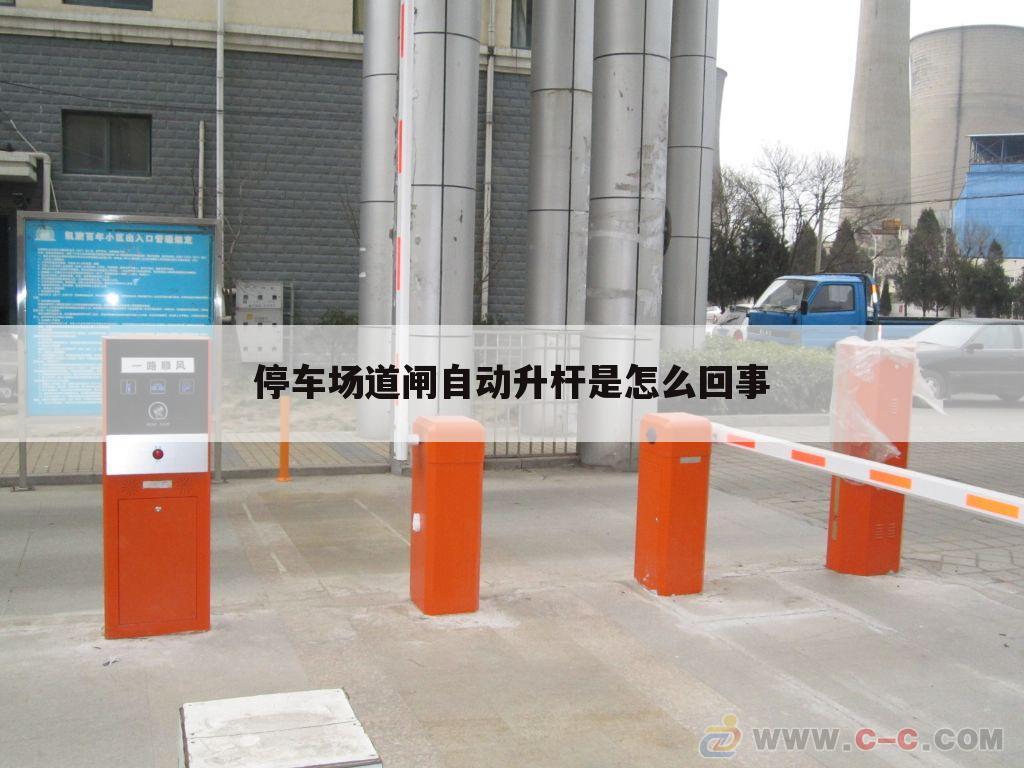 停车场道闸自动升杆是怎么回事
