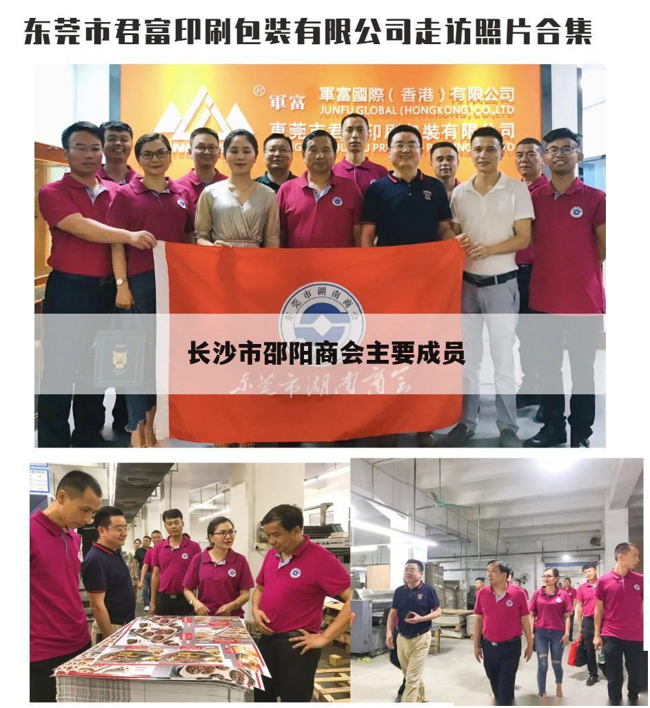 长沙市邵阳商会主要成员