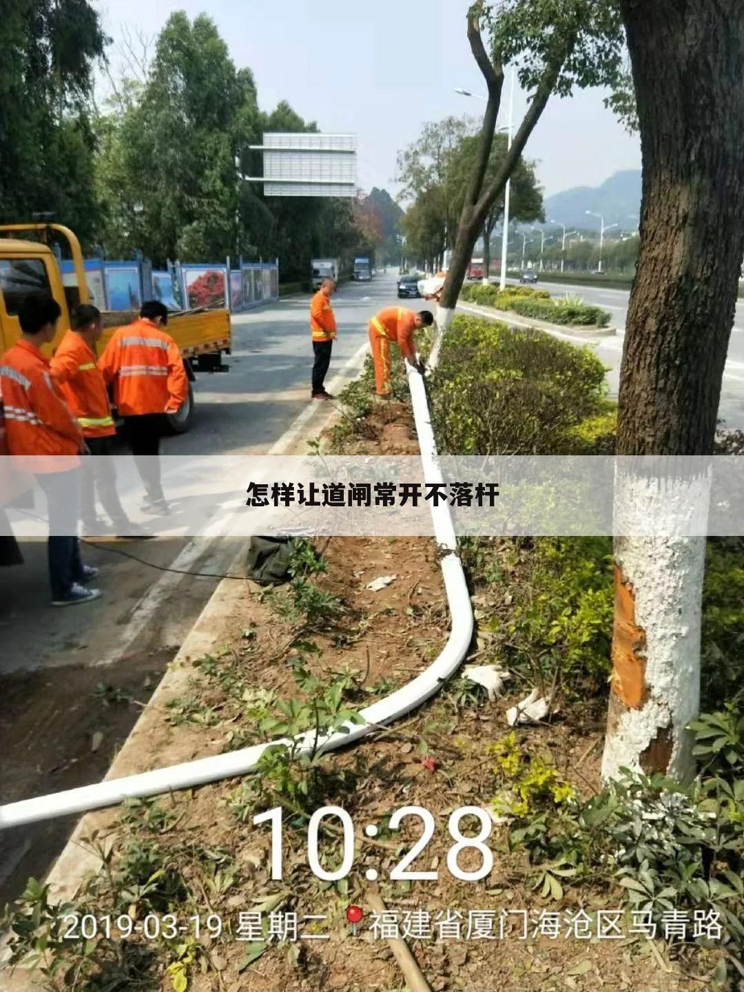 怎样让道闸常开不落杆