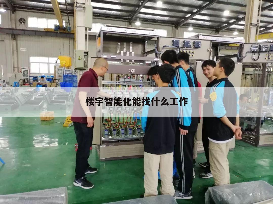 楼宇智能化能找什么工作