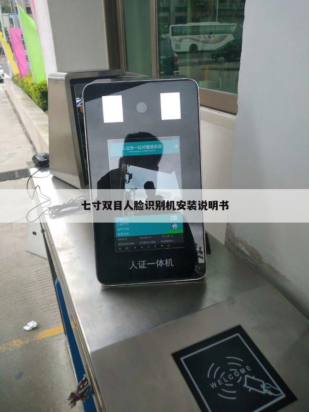 七寸双目人脸识别机安装说明书