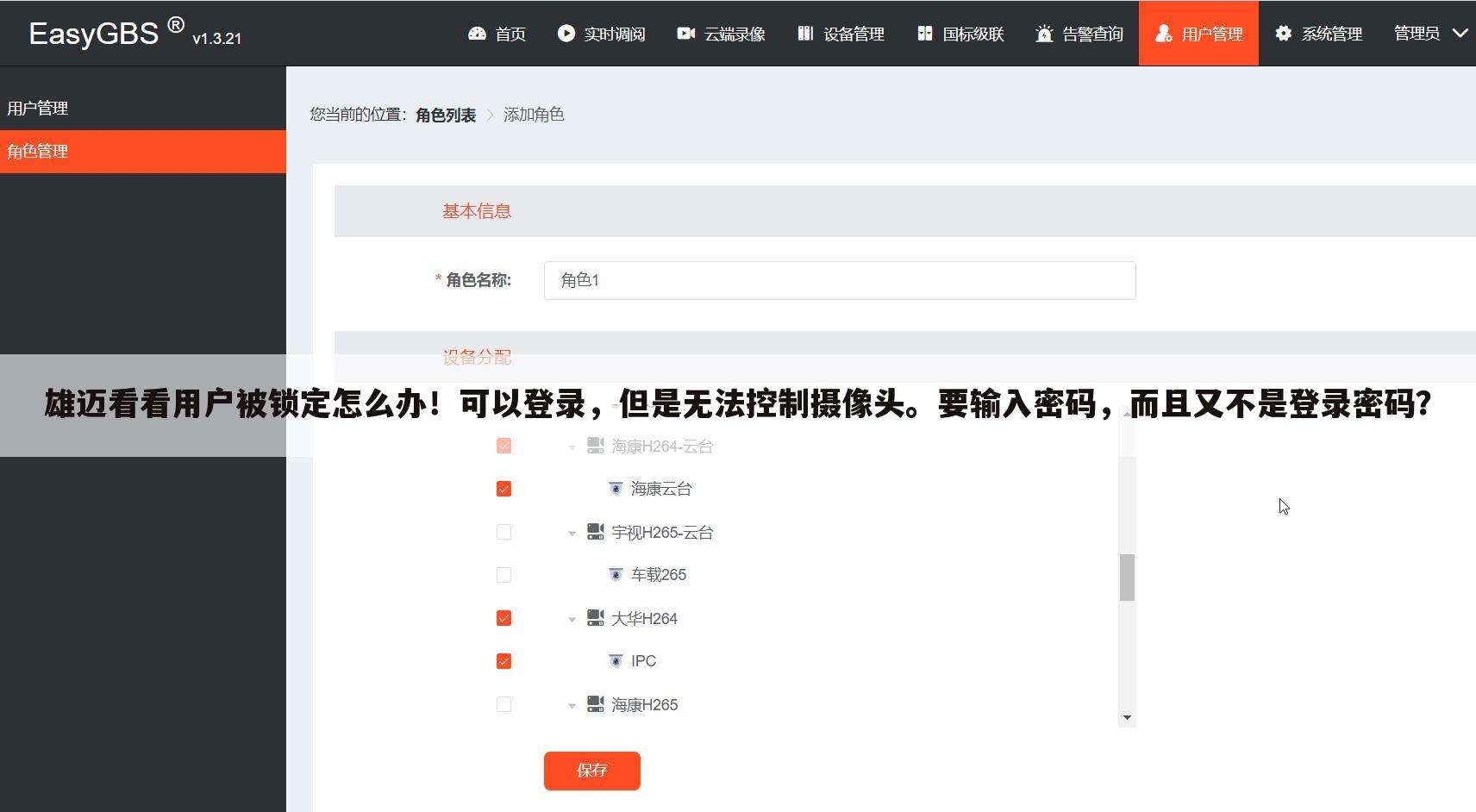 雄迈看看用户被锁定怎么办！可以登录，但是无法控制摄像头。要输入密码，而且又不是登录密码？