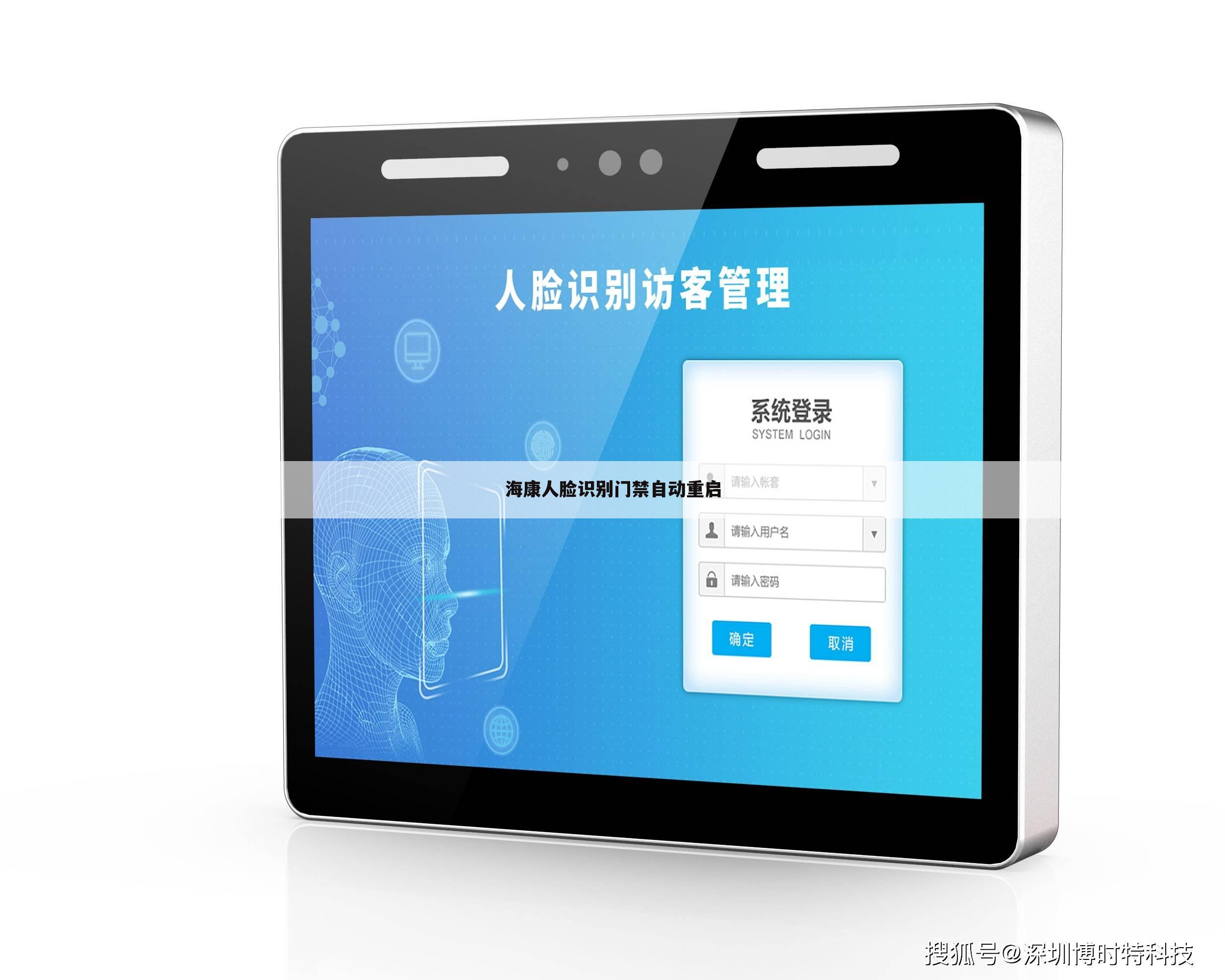 海康人脸识别门禁自动重启