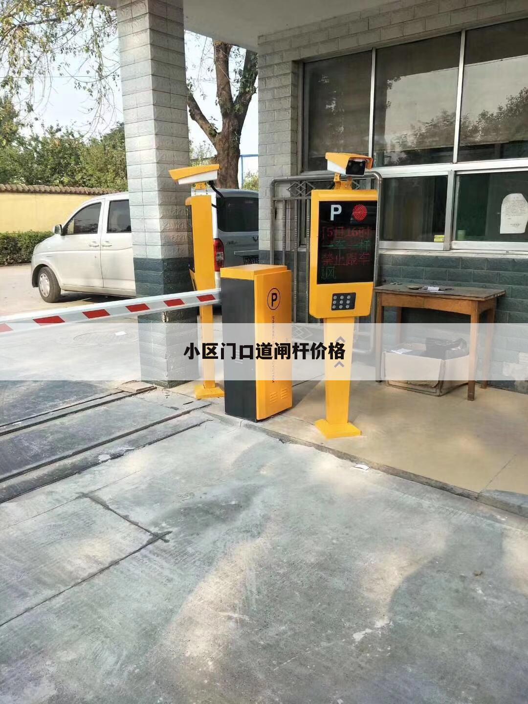小区门口道闸杆价格