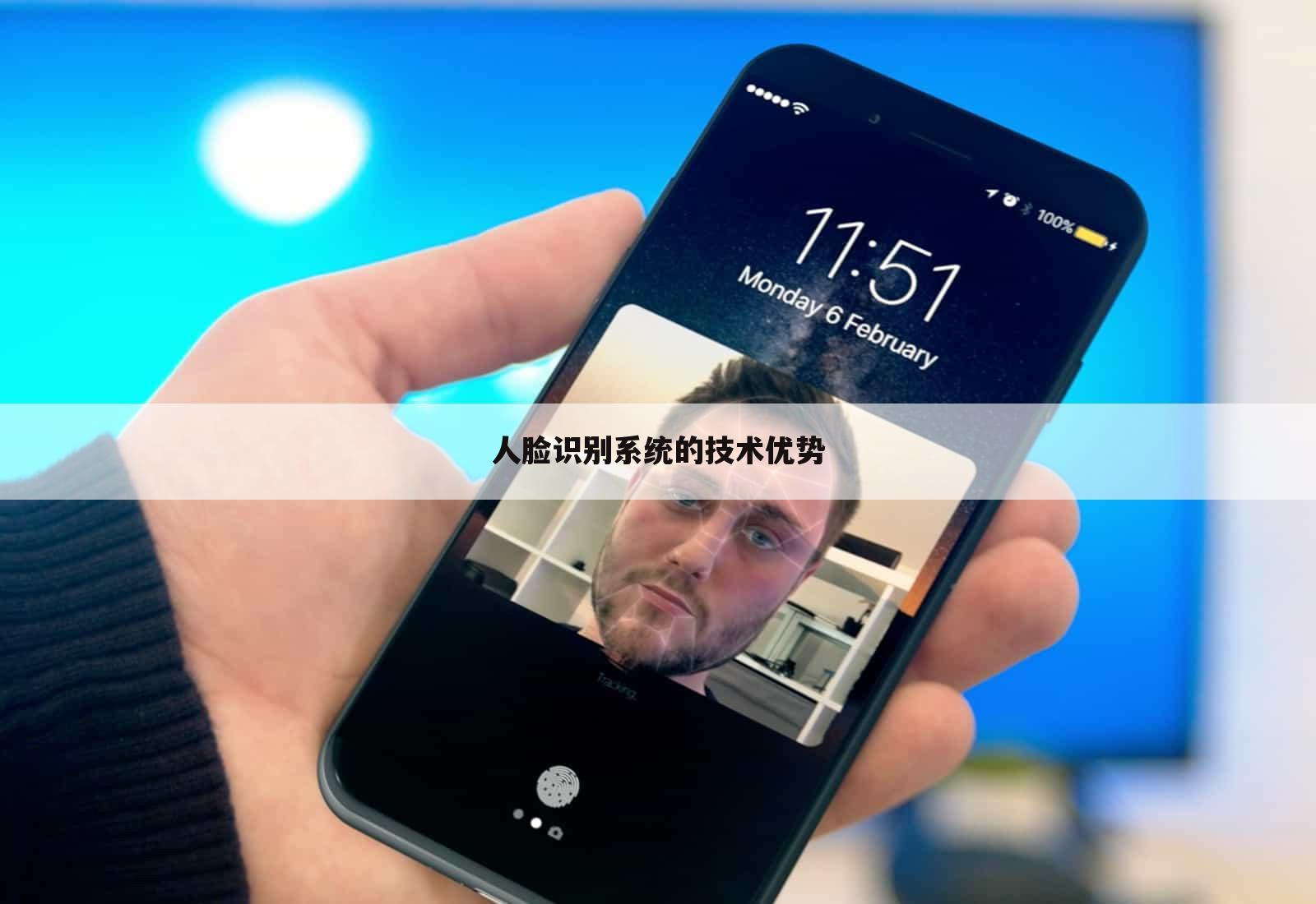 人脸识别系统的技术优势