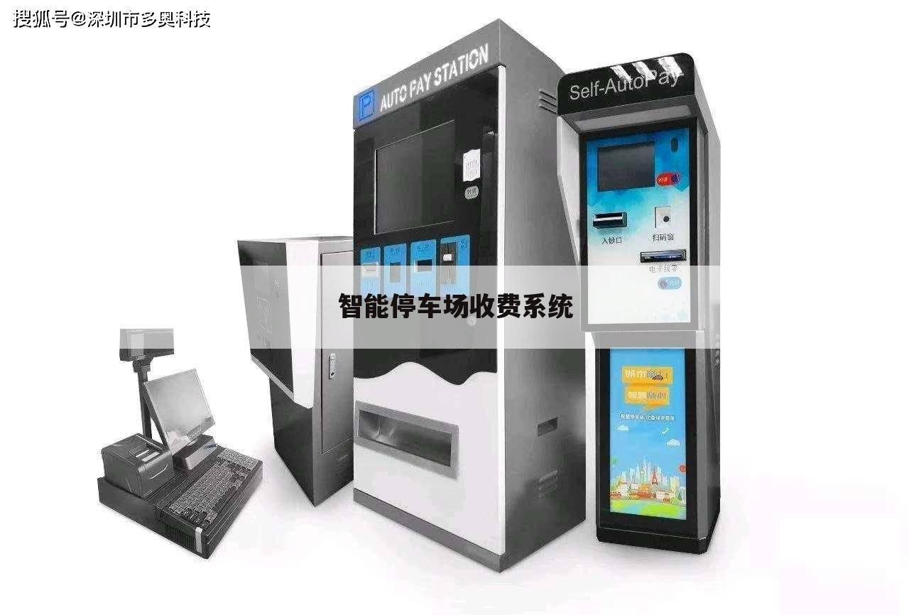 智能停车场收费系统