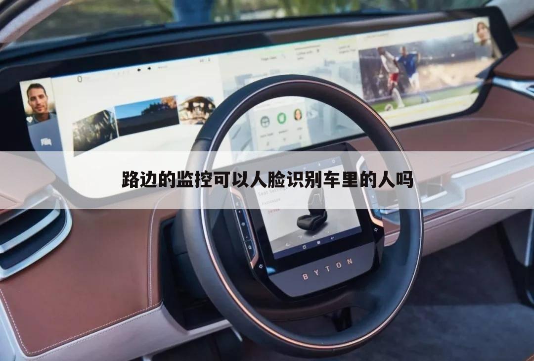路边的监控可以人脸识别车里的人吗