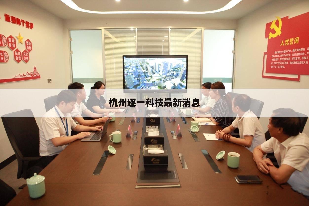 杭州逐一科技最新消息