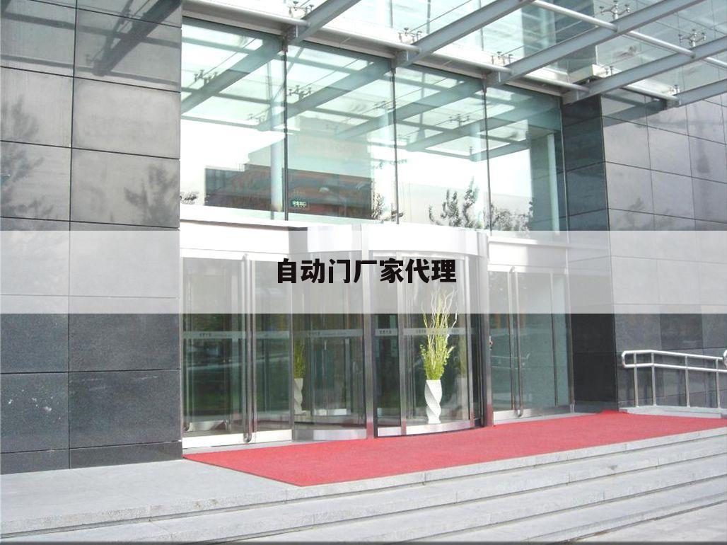 自动门厂家代理