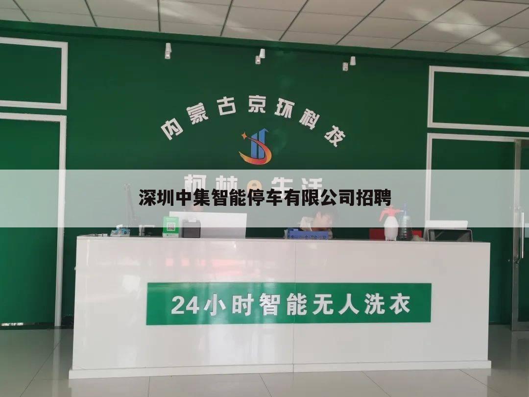 深圳中集智能停车有限公司招聘
