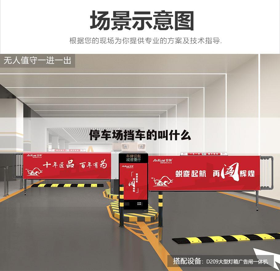 停车场挡车的叫什么