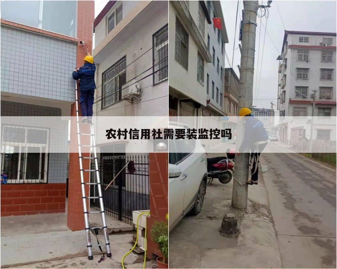 农村信用社需要装监控吗
