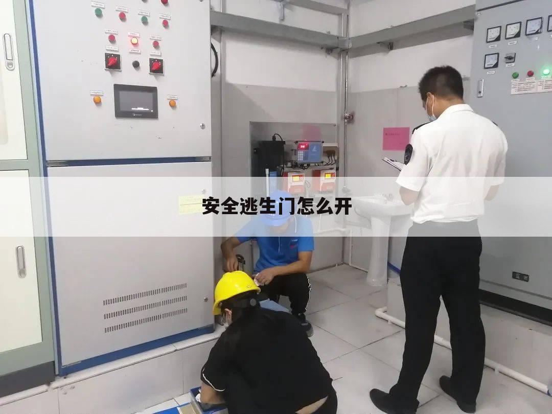 安全逃生门怎么开