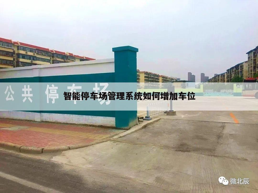 智能停车场管理系统如何增加车位