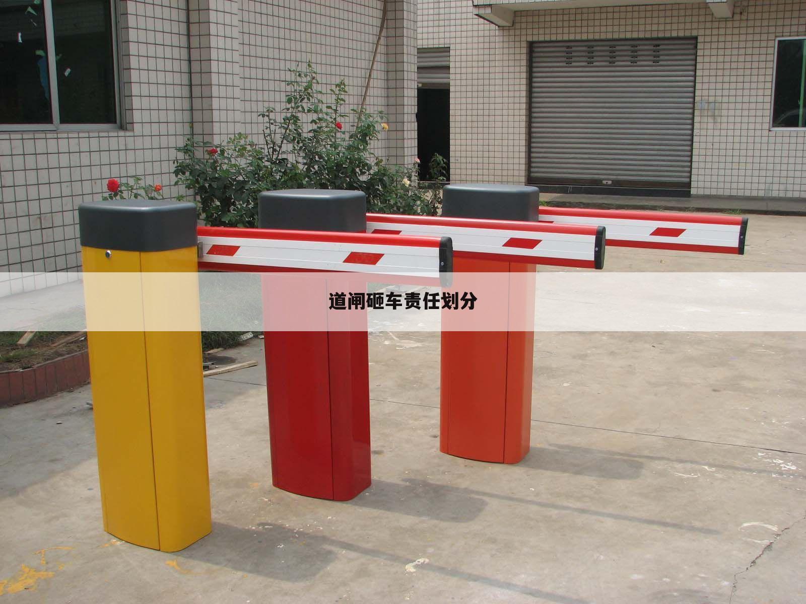 道闸砸车责任划分