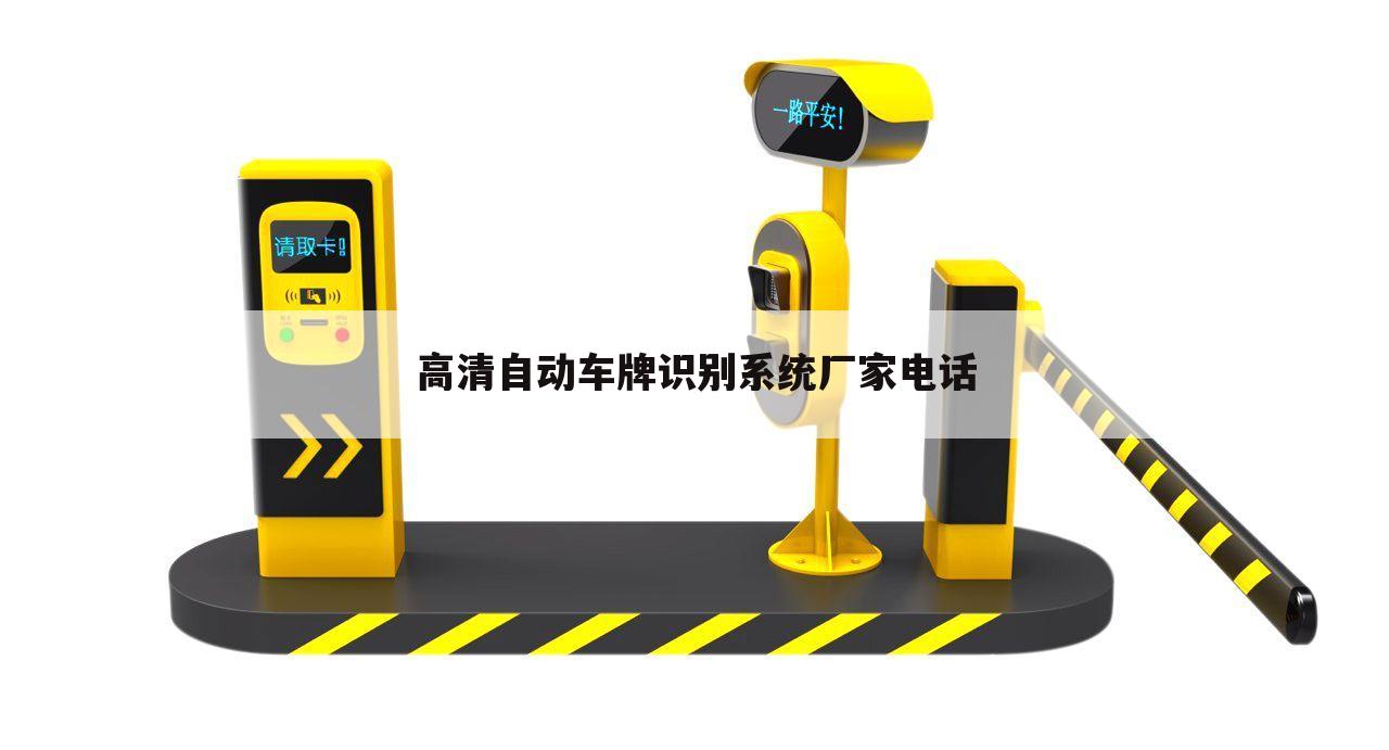 高清自动车牌识别系统厂家电话