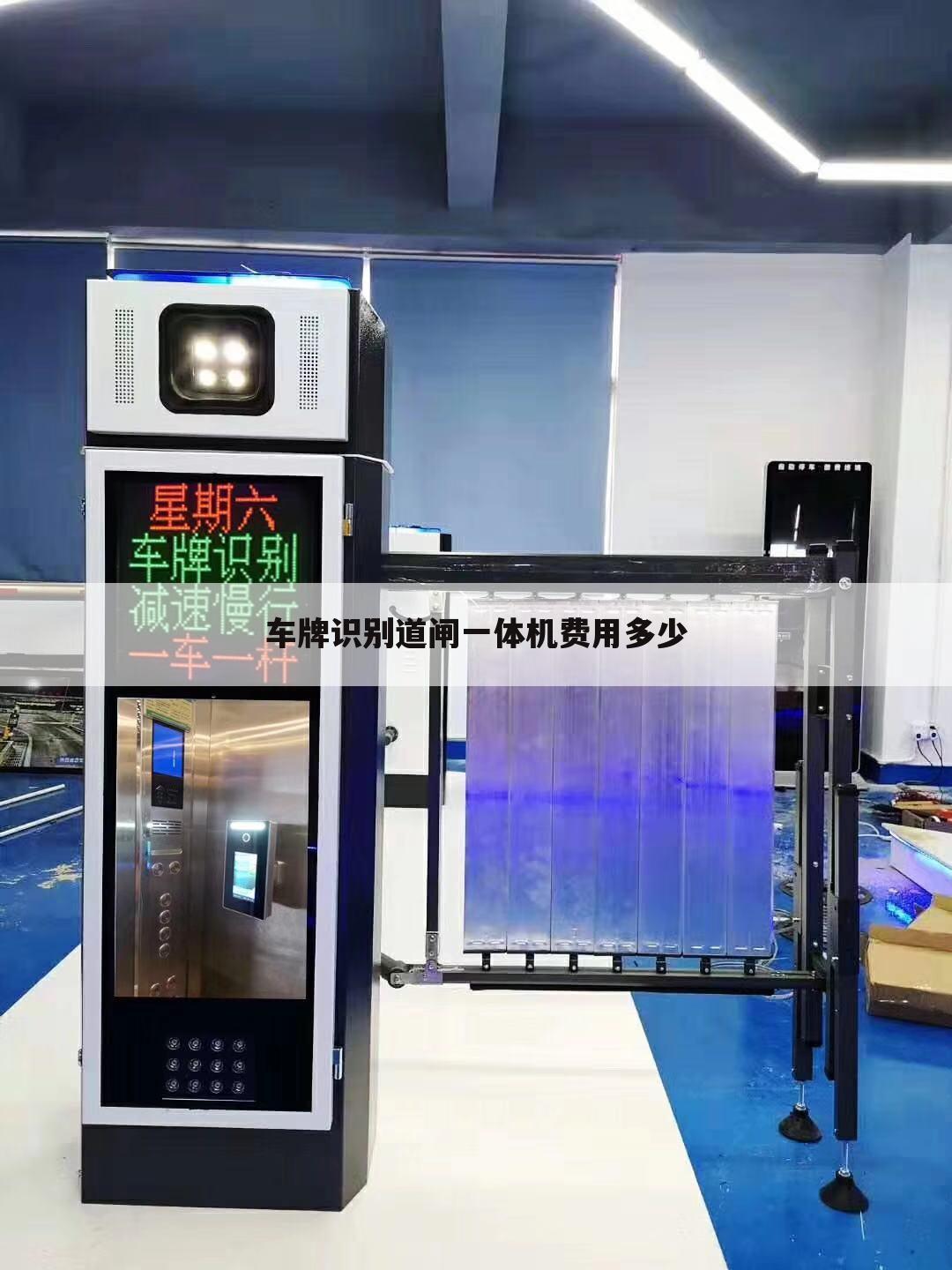 车牌识别道闸一体机费用多少