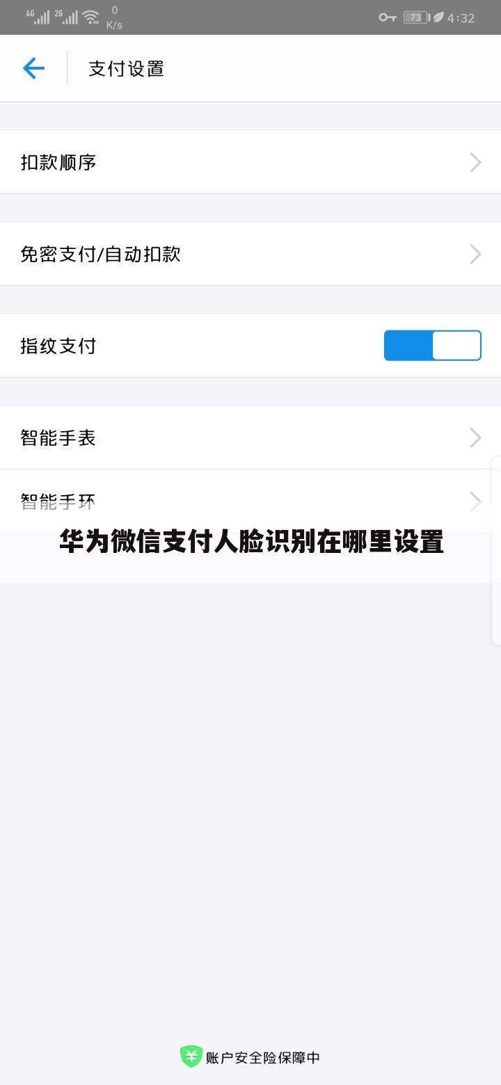 华为微信支付人脸识别在哪里设置