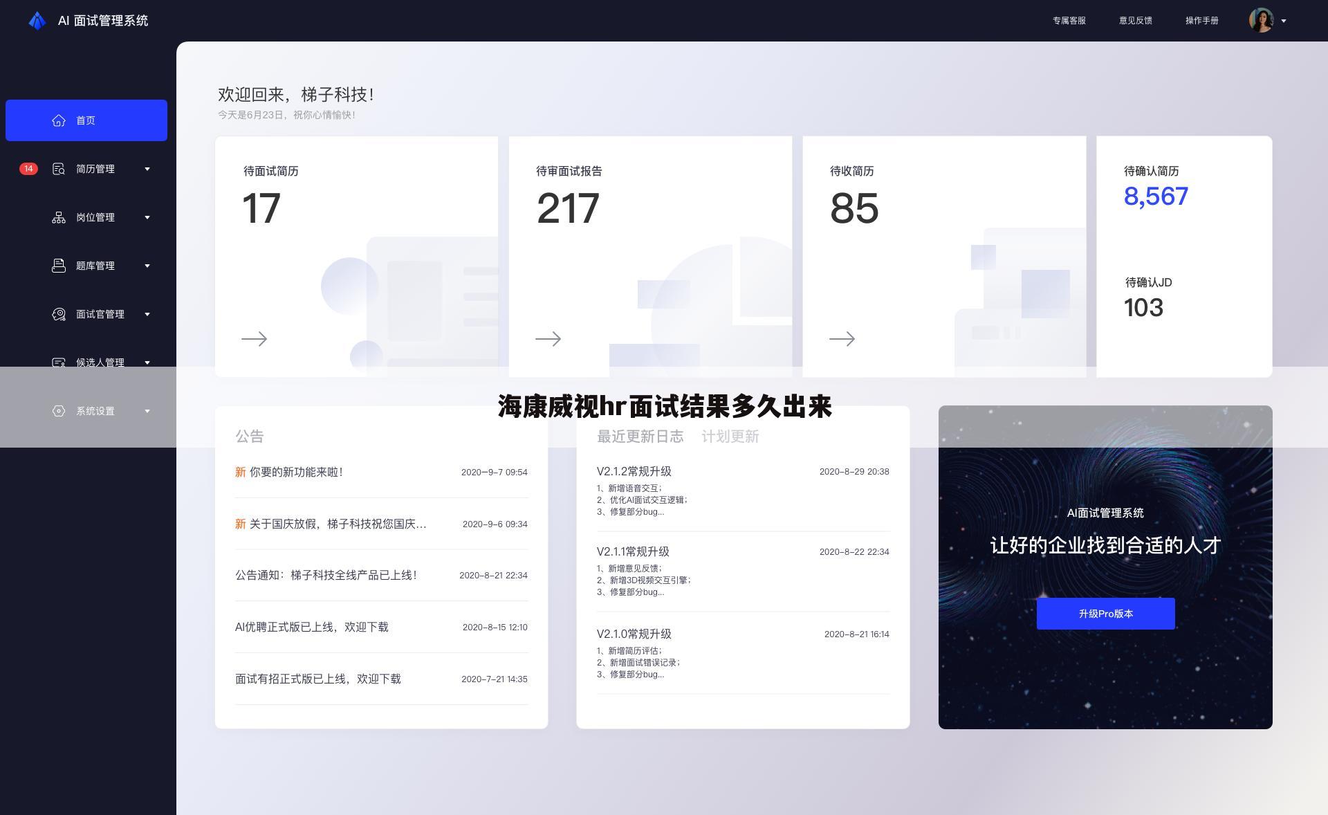 海康威视hr面试结果多久出来