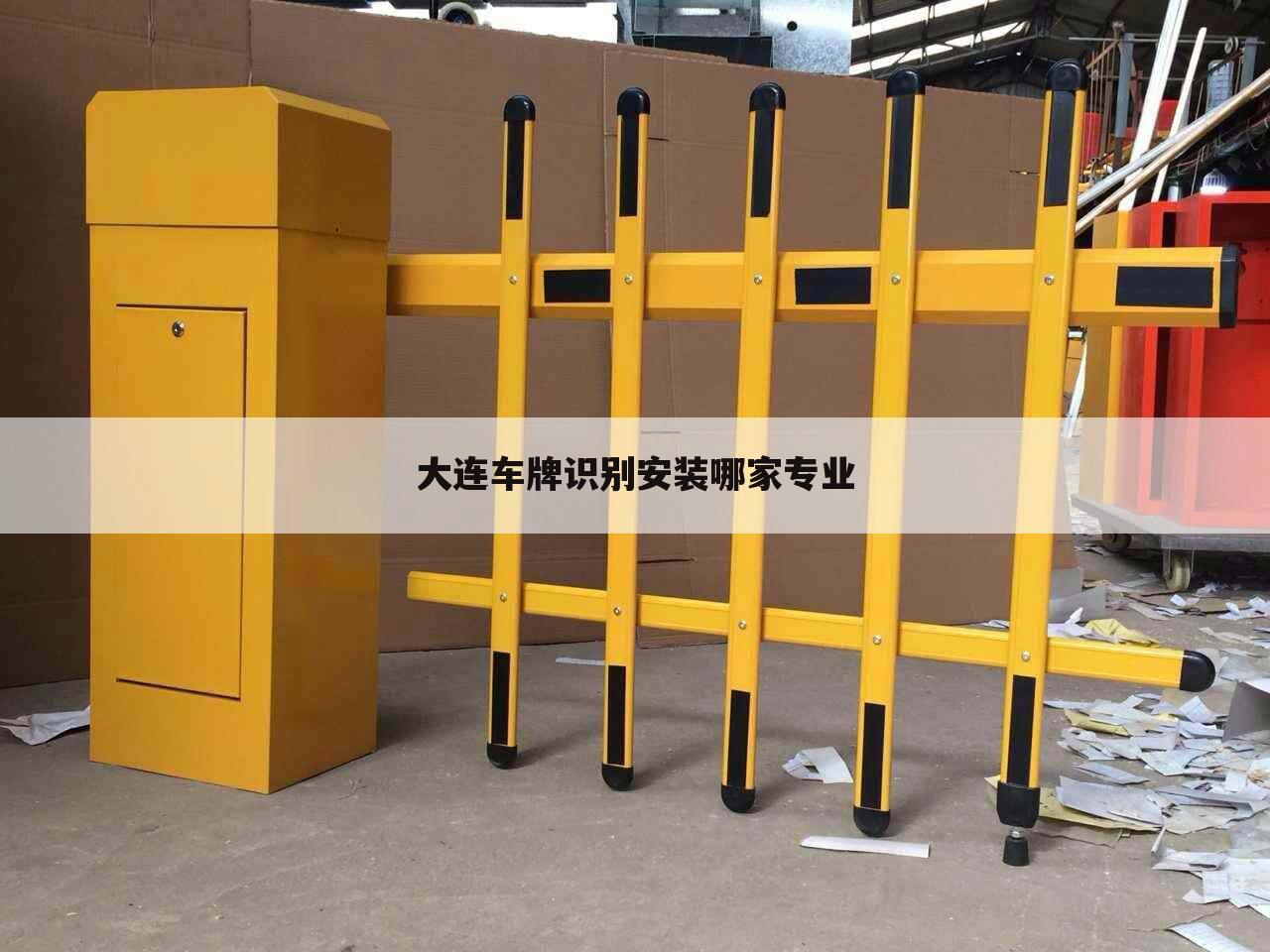 大连车牌识别安装哪家专业