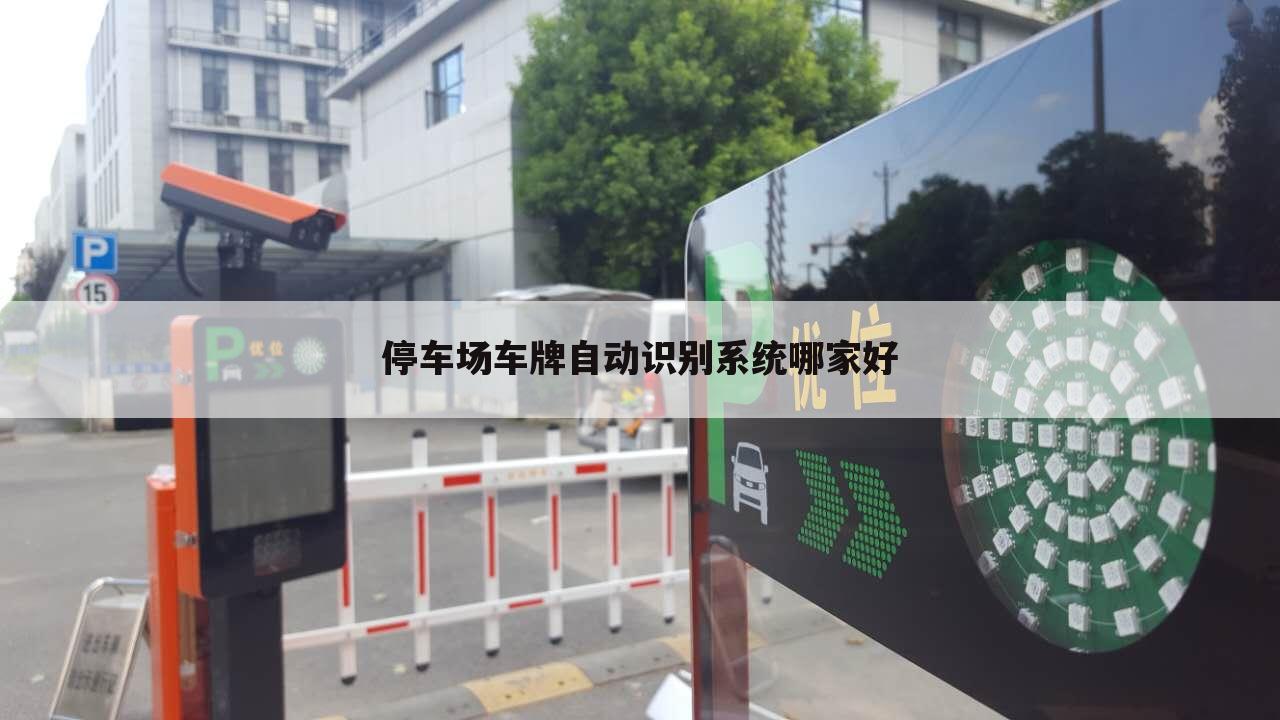 停车场车牌自动识别系统哪家好