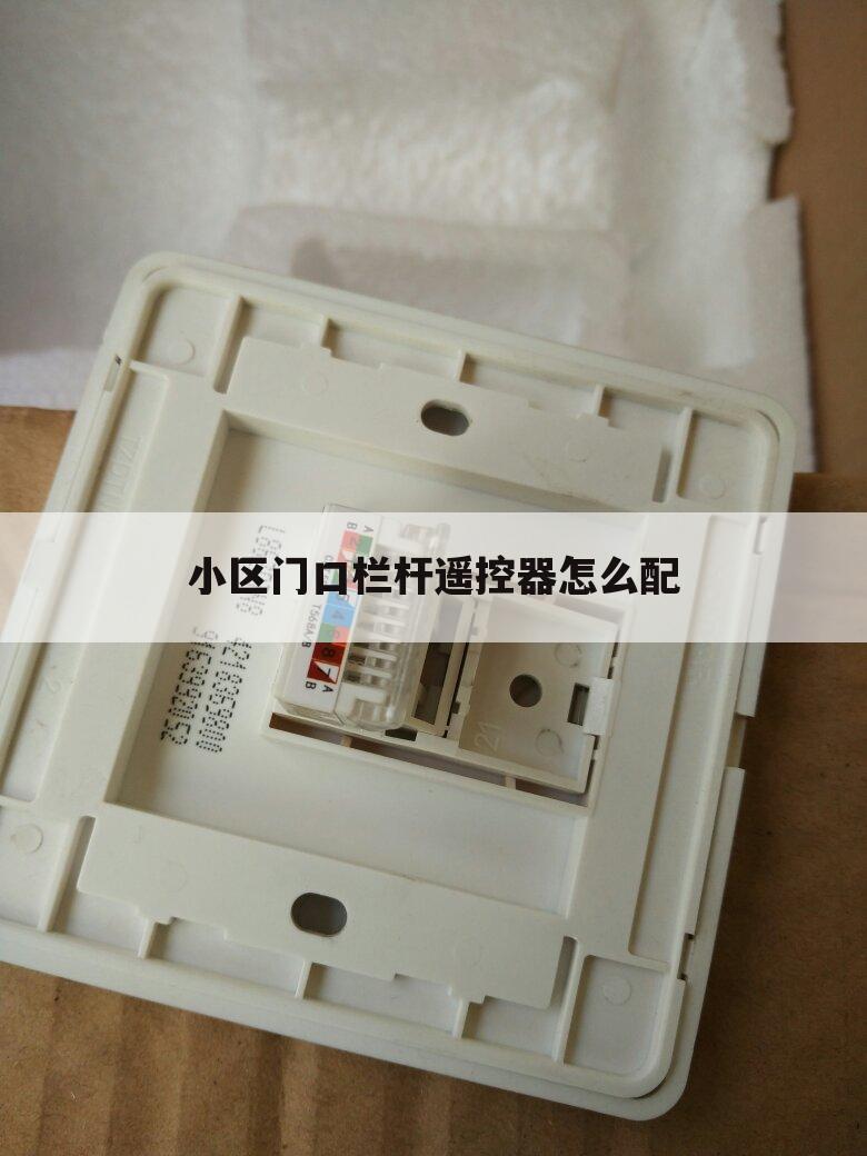 小区门口栏杆遥控器怎么配