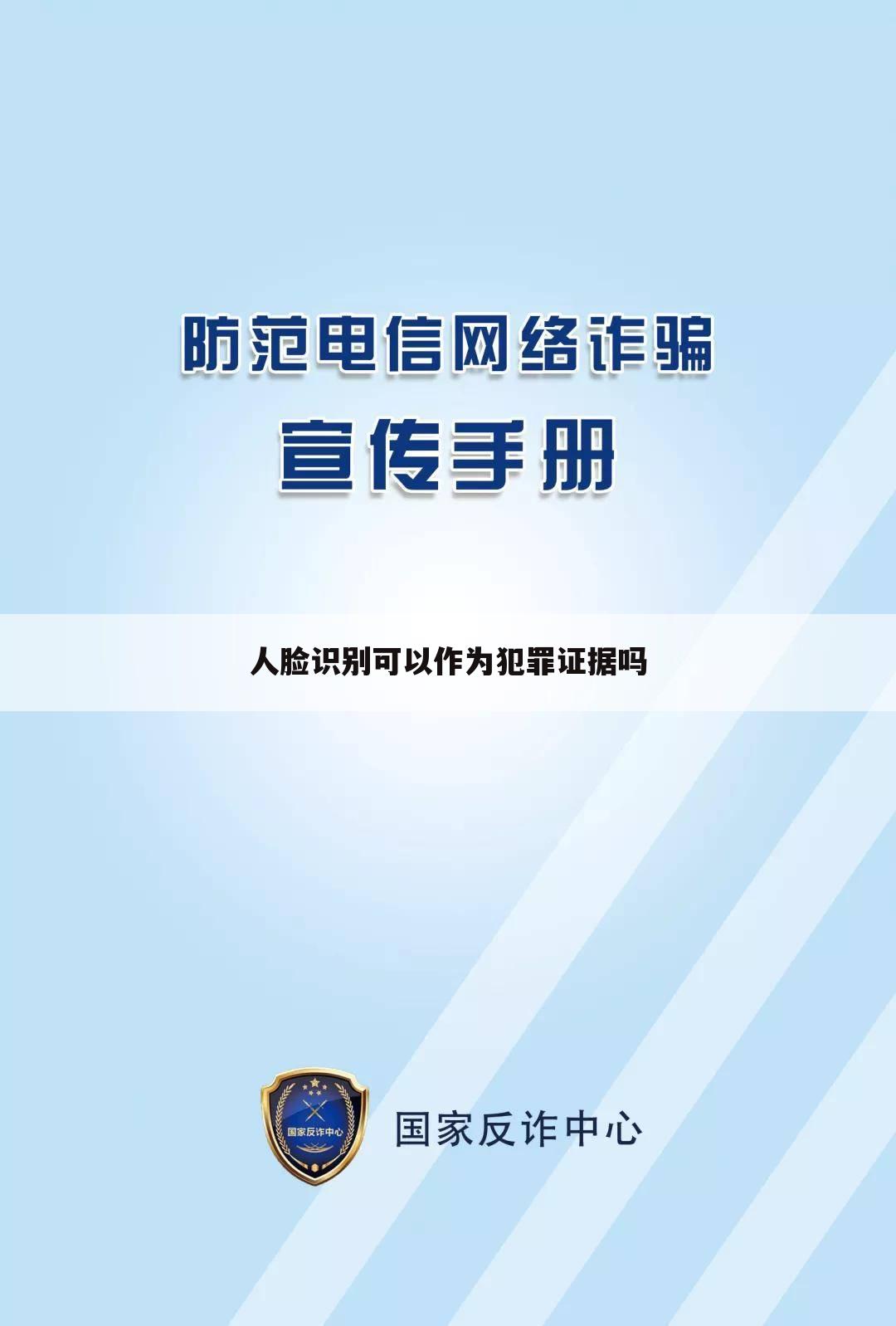 人脸识别可以作为犯罪证据吗