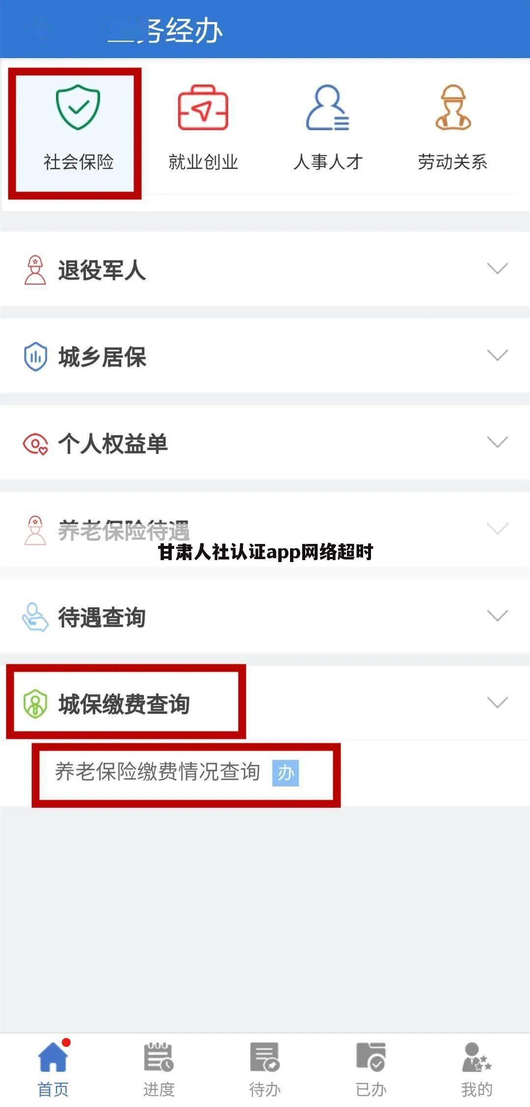 甘肃人社认证app网络超时