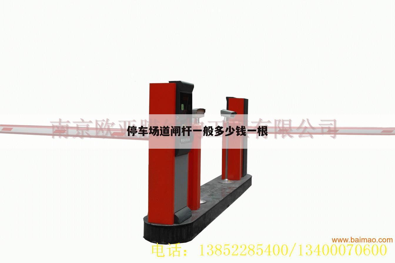 停车场道闸杆一般多少钱一根