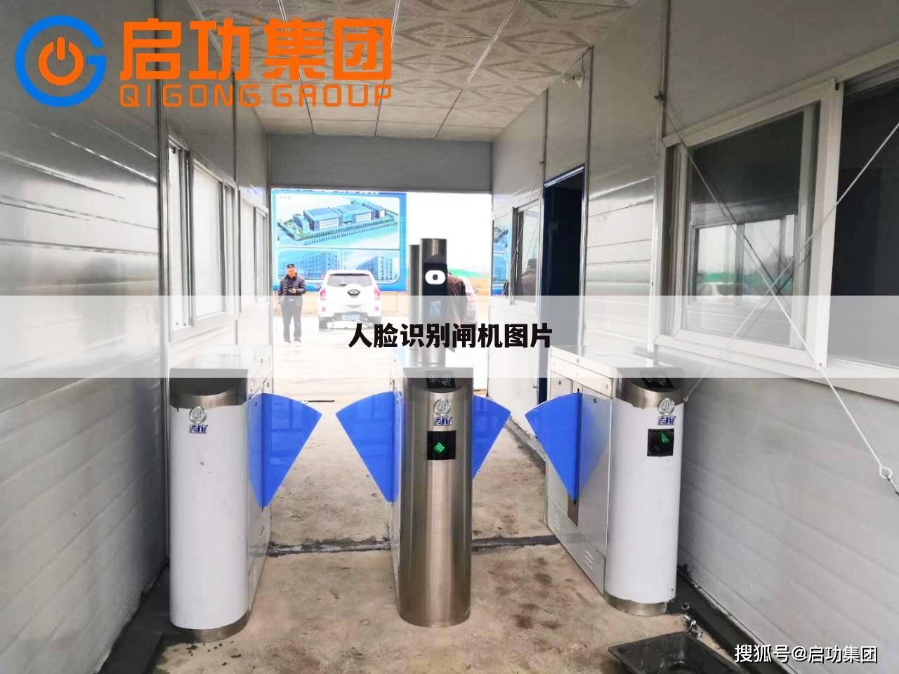 人脸识别闸机图片