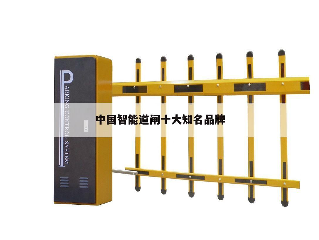 中国智能道闸十大知名品牌