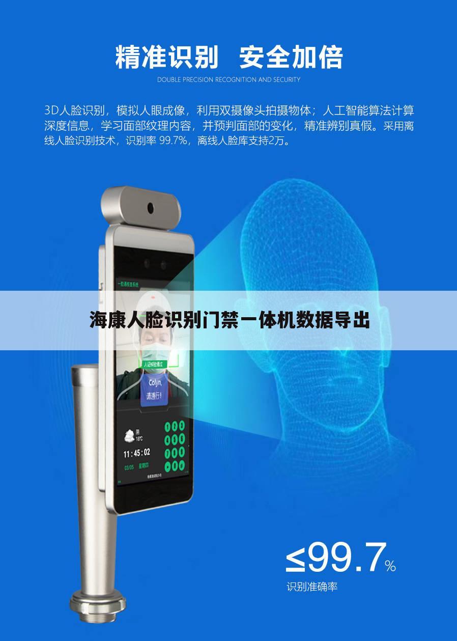 海康人脸识别门禁一体机数据导出