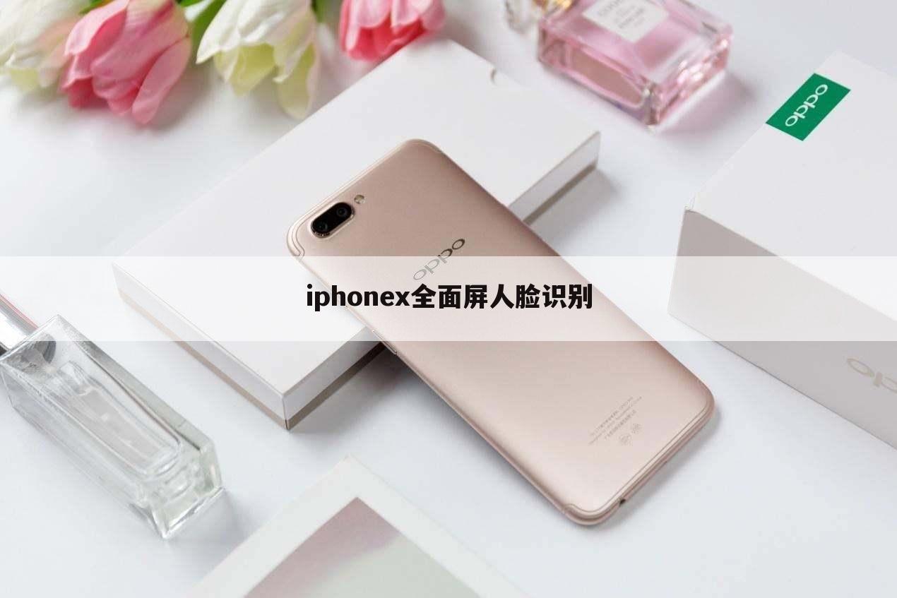 iphonex全面屏人脸识别