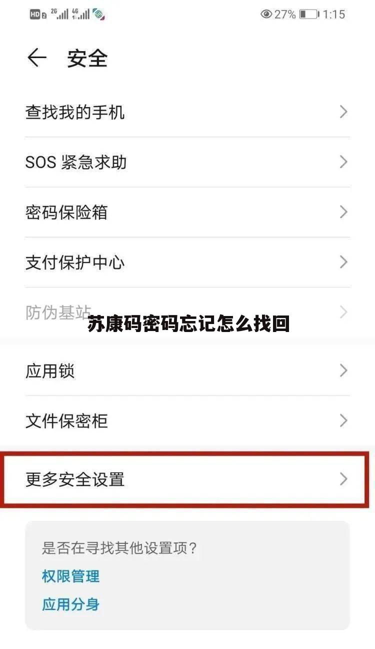 苏康码密码忘记怎么找回
