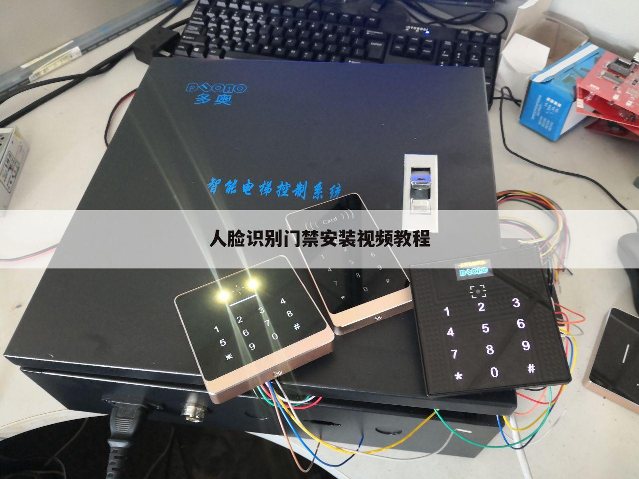人脸识别门禁安装视频教程