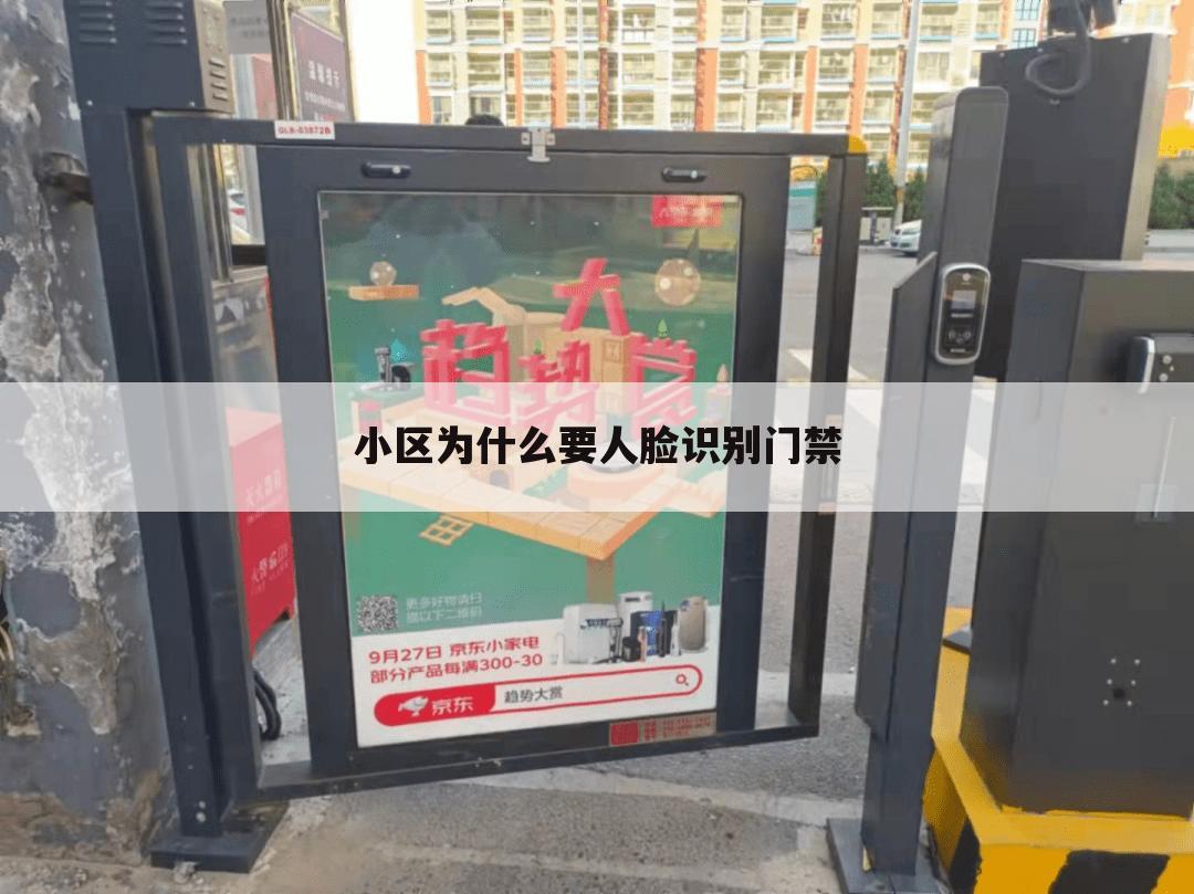 小区为什么要人脸识别门禁