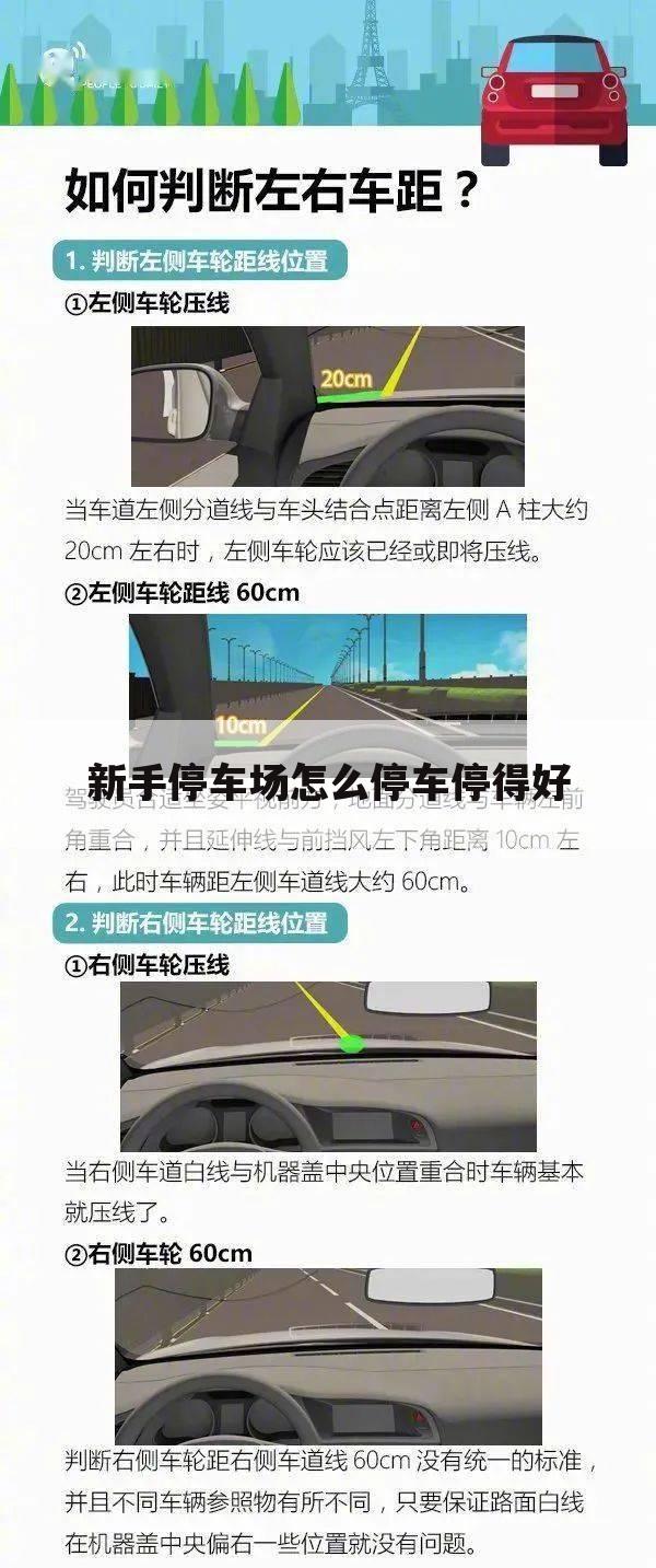 新手停车场怎么停车停得好