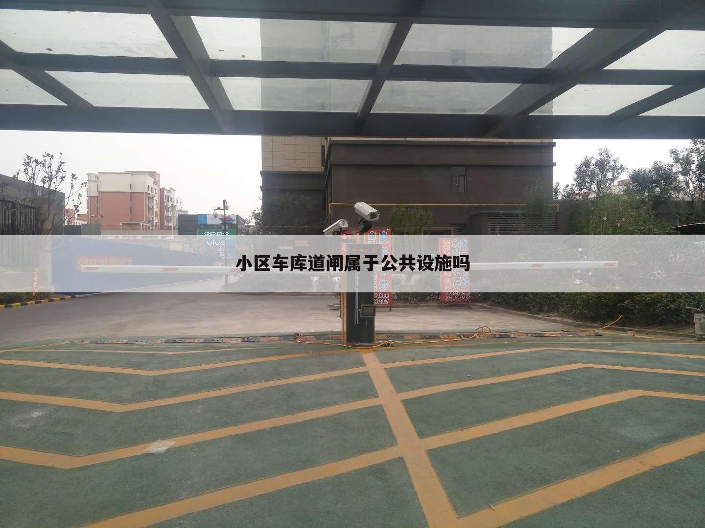 小区车库道闸属于公共设施吗
