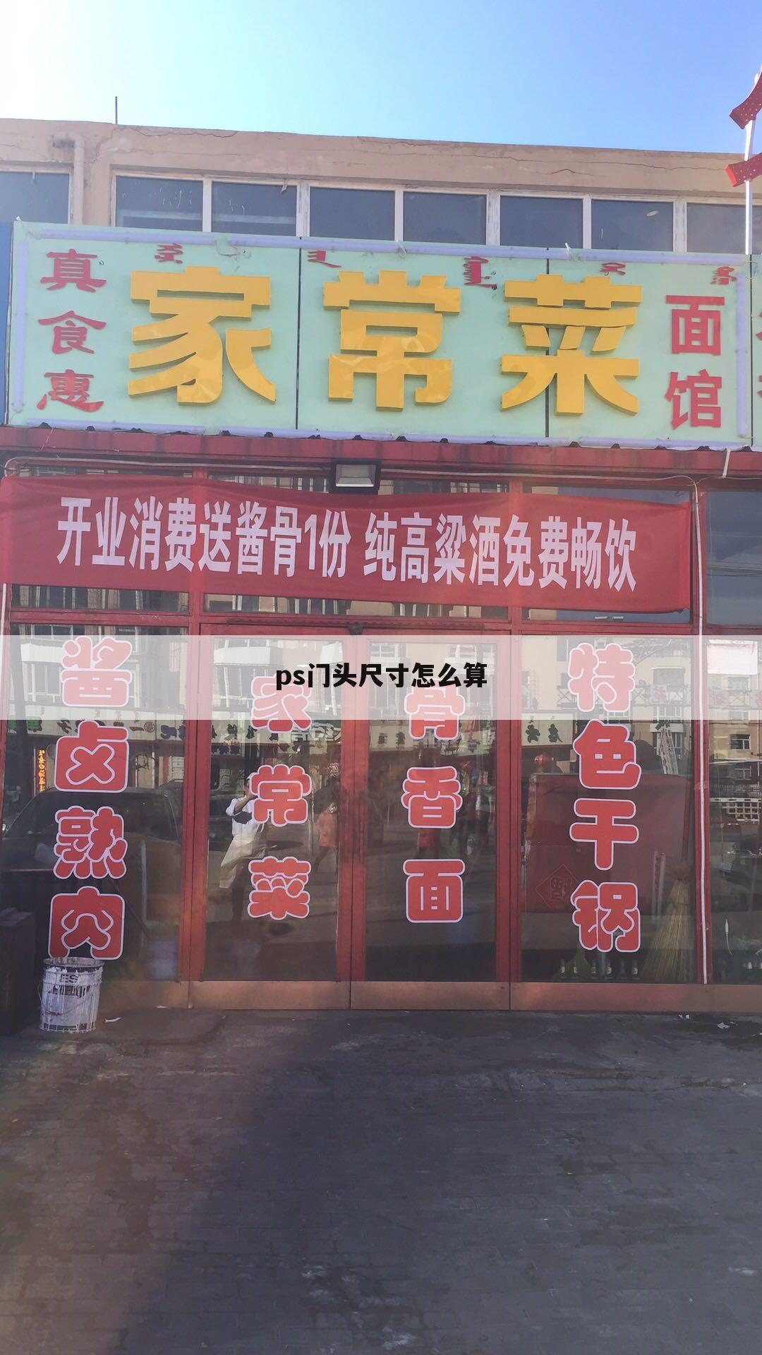 ps门头尺寸怎么算