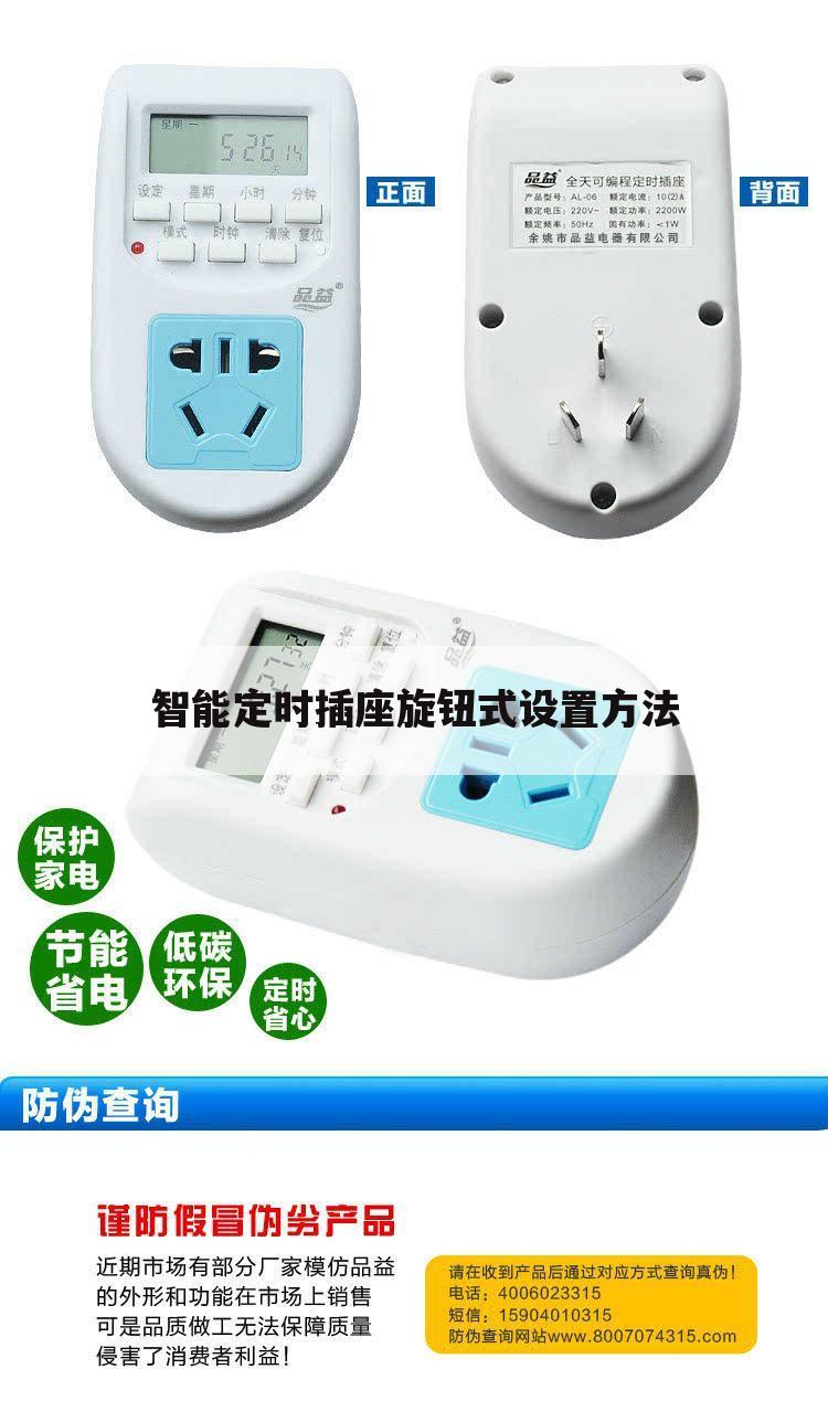 智能定时插座旋钮式设置方法