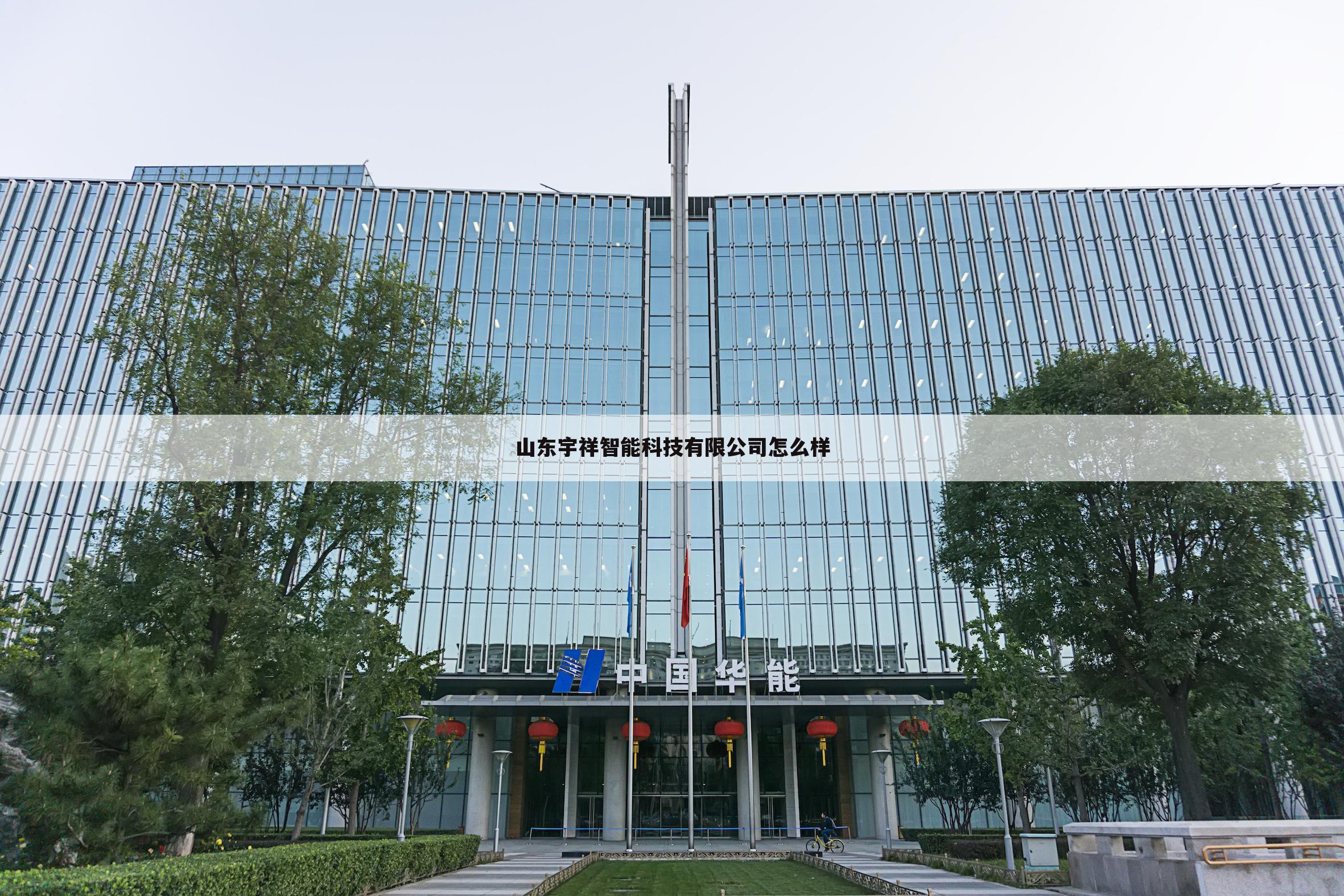 山东宇祥智能科技有限公司怎么样