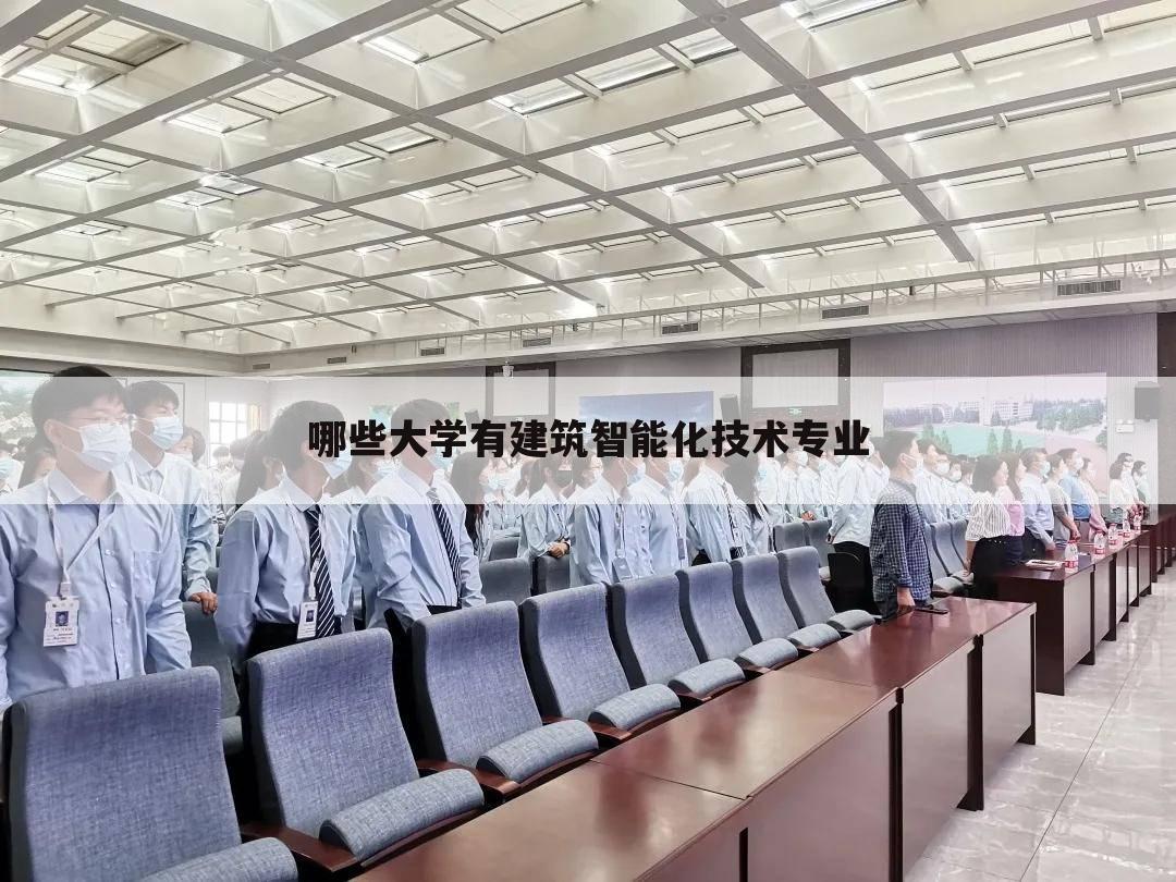 哪些大学有建筑智能化技术专业