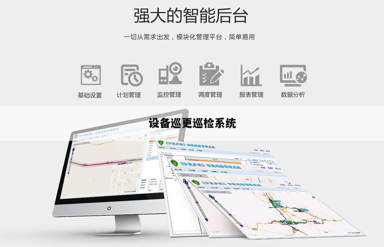 设备巡更巡检系统