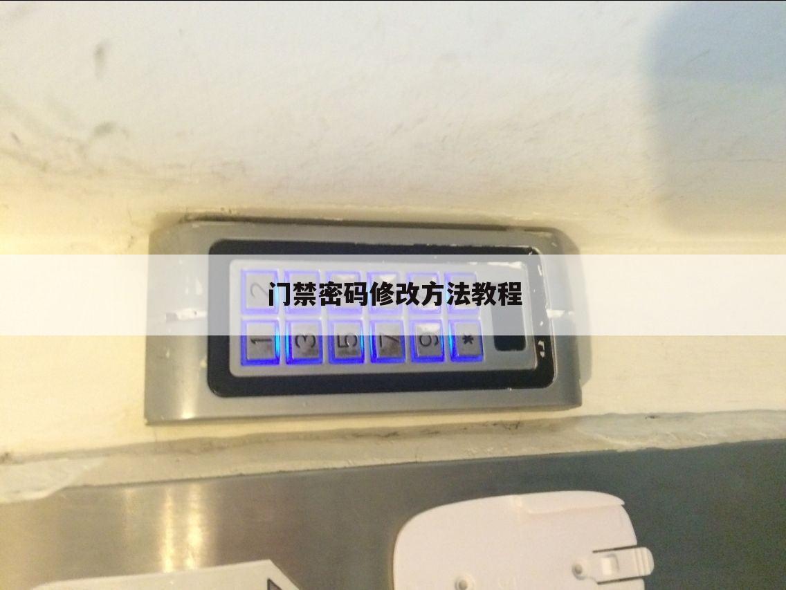 门禁密码修改方法教程