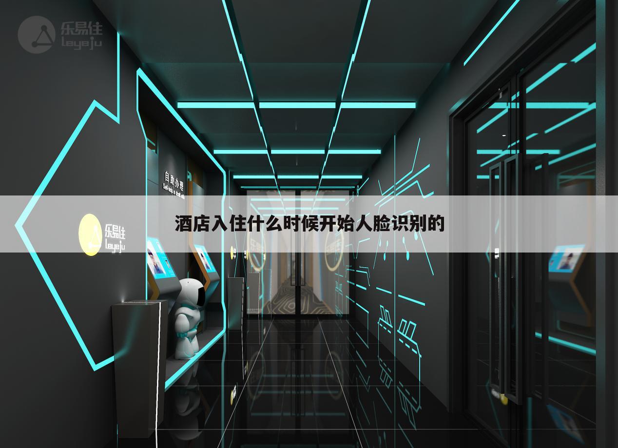 酒店入住什么时候开始人脸识别的