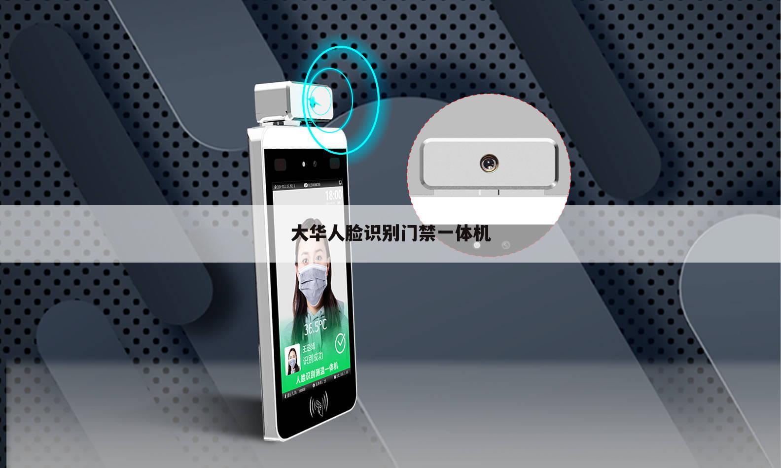 大华人脸识别门禁一体机