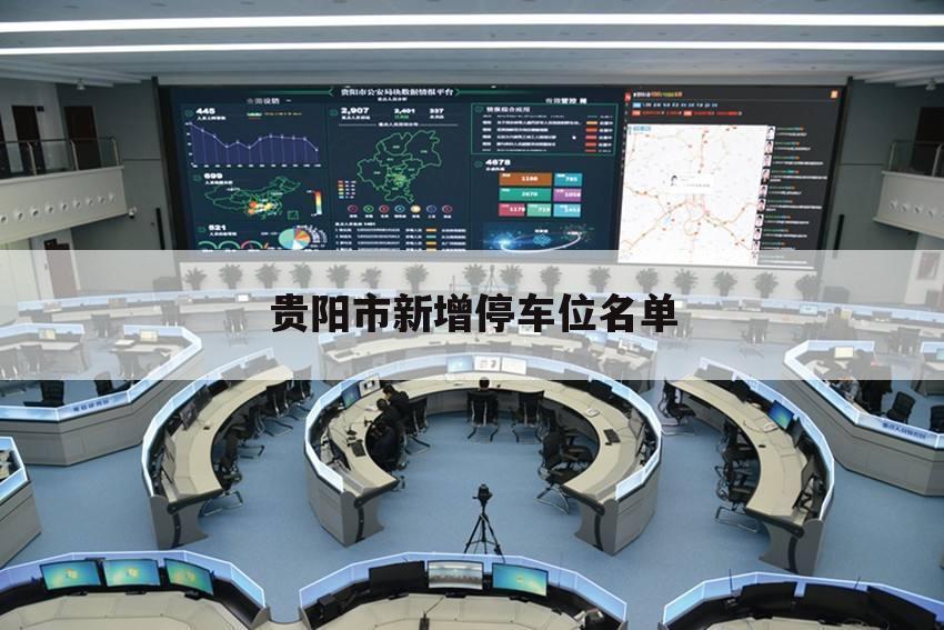 贵阳市新增停车位名单